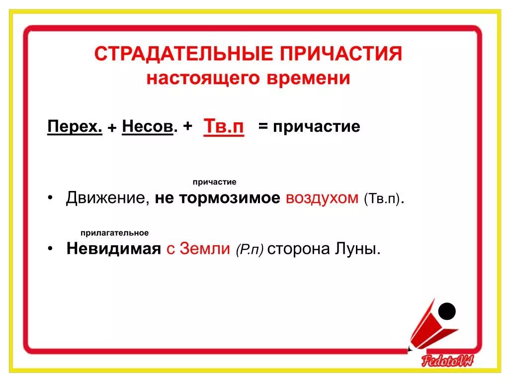 Недостатка времени как пишется. Страдательное Причастие. Портрет причастия. Словесный портрет причастия. Страдательные причастия настоящего времени.