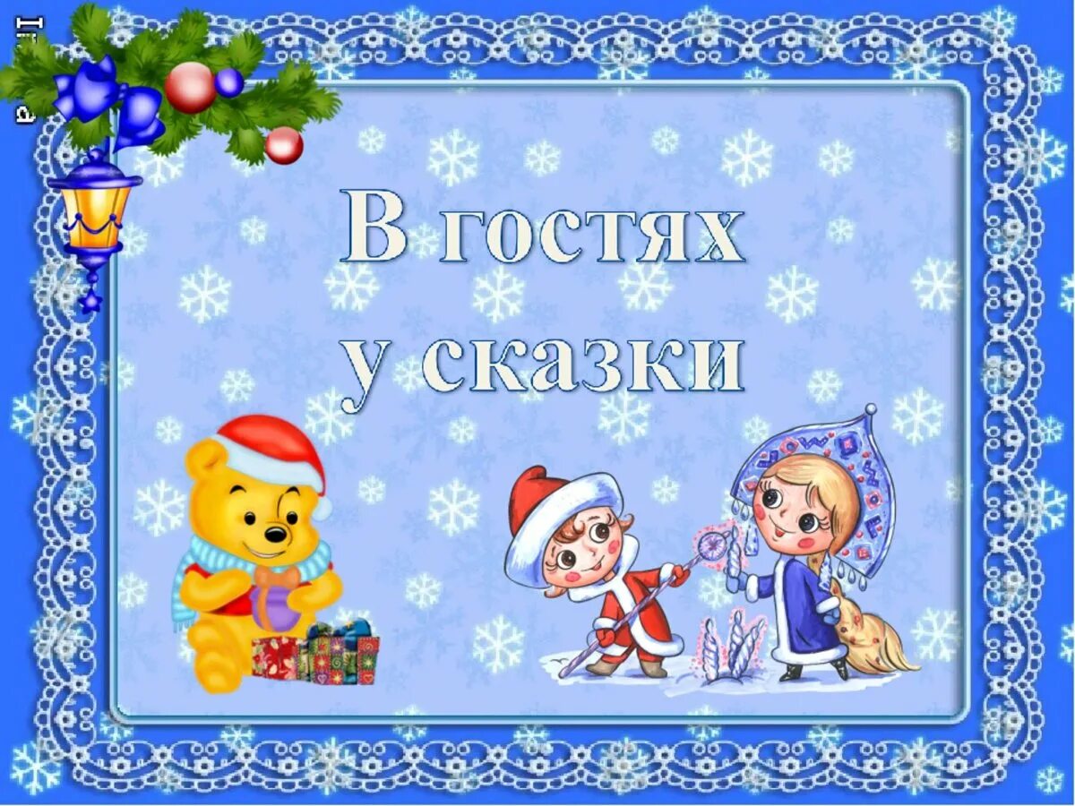 Заголовок в гостях у сказки. Герои рнс репка. «все сказки в гости к нам пришли». Тема недели в гостях у сказки. Сказка в гости к нам пришла стихотворение.