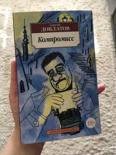 Довлатов книги отзывы. Довлатов с. "компромисс". Довлатов компромисс книга. Самиздат Довлатов. Довлатов заповедник иллюстрации.