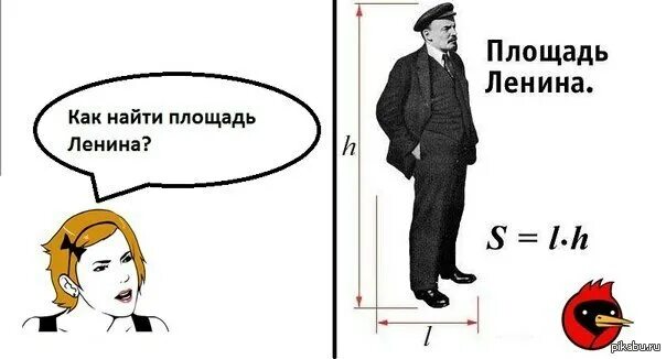 Как найти площадь ленина. Площадь ленина прикол. анекдот про площадь ленина. площадь ленина длина ленина ширина ленина.