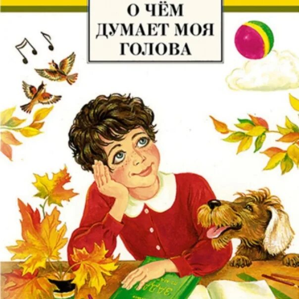 Как меня учили музыке пивоварова. Книга Ирины Пивоваровой о чем думает моя голова.