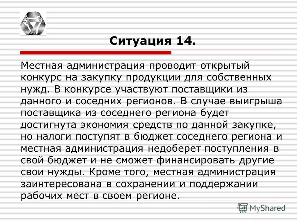 Суть открытого конкурса. В случае выигрыша. Приобретение товаров и услуг ГГС. В случае участия в конкурсе.