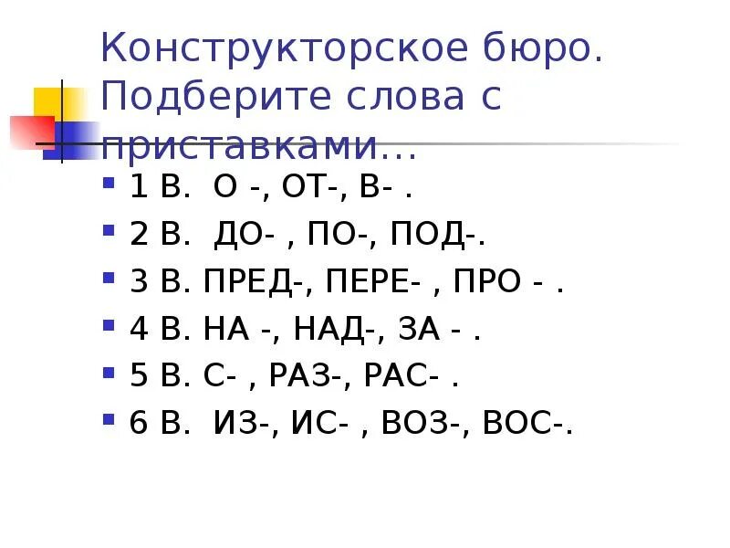 Слова с приставкой с. Слова с приставкой под. Слова с приставками о от под. Слова с приставками над под в. 3 слова с приставкой за