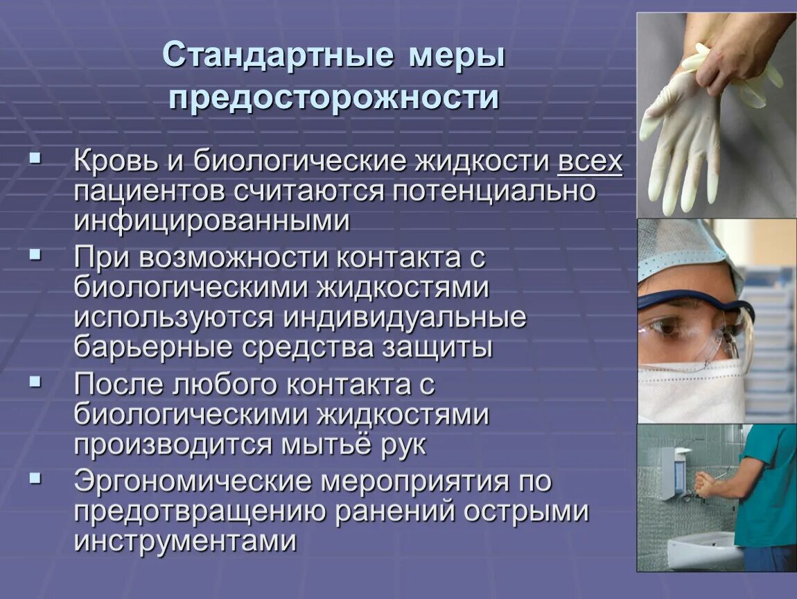 Инфекция манипуляции. Стандартные меры предосторожности. Стандартные меры профилактики. Меры безопасности при работе c биологическими жидкостями пациента.. Меры предосторожности с биологическими жидкостями.