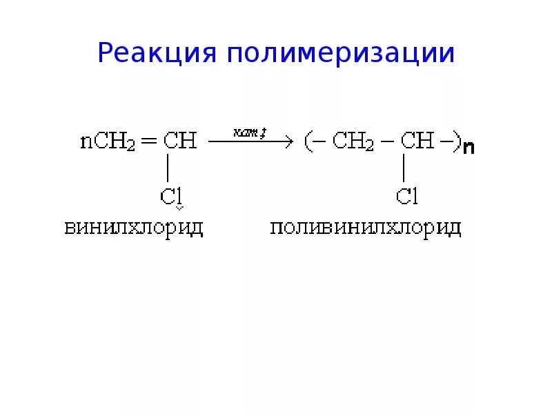 Реакция полимеризации хлорэтена. Уравнение реакции полимеризации хлорэтена. Реакция полимеризации 1-хлорэтена. Реакция полимеризации винилхлорида хлорэтена. Поливинилхлорид реакции