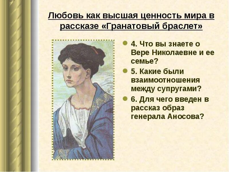 Урок литературы гранатовый браслет. Гранатовый браслет герои. героиня рассказа гранатовый браслет. взаимоотношения в семье гранатовый браслет.