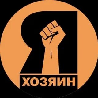 Хозяин победить