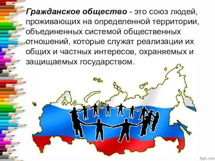 Гражданское общество пример из жизни Совокупность негосударственных отношений и организаций выражающих частные интере