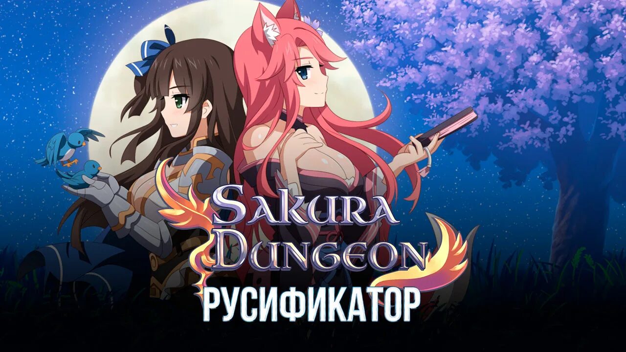 Sakura dungeon. Игра sakura dungeon. sakura dungeon русификатор. sakura dungeon 2. sakura dungeon anubis.