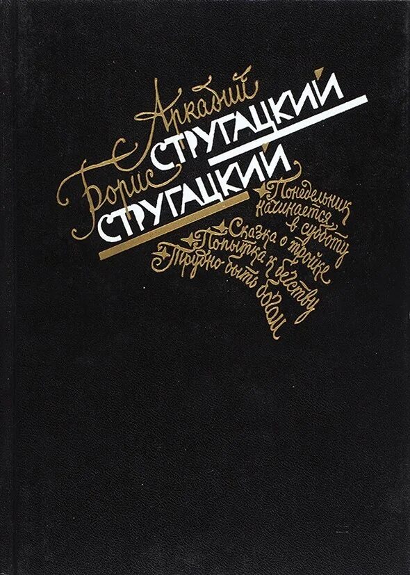 Стругацкие 1989 Московский рабочий. Первые издания Стругацких.