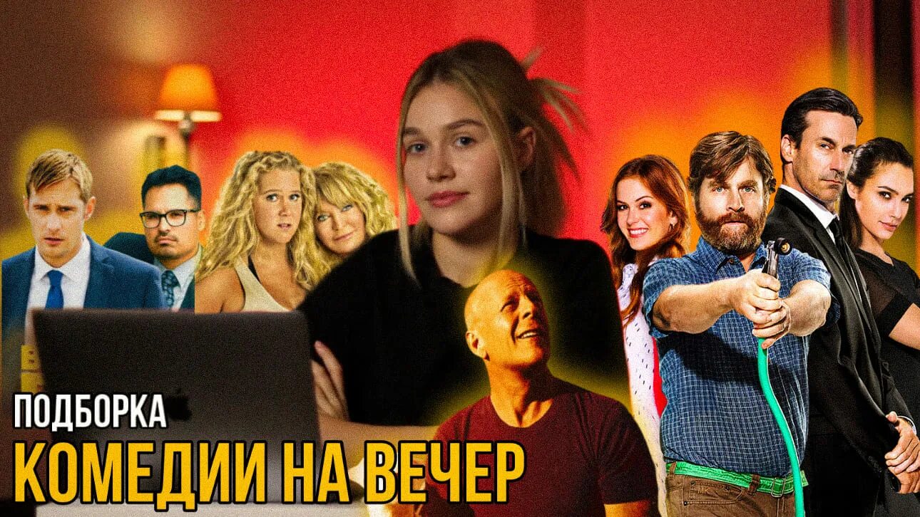 Хорошая комедия на вечер