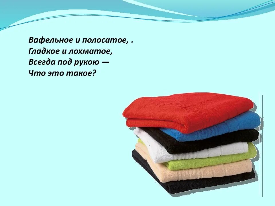Всегда под. Вафельное полосатое гладкое и лохматое. вафельное полосатой гладко и лохматое всегда под рукой. загадка вафельное и полосатое гладкое и лохматое. гладкое и лохматое всегда под рукой что это такое.