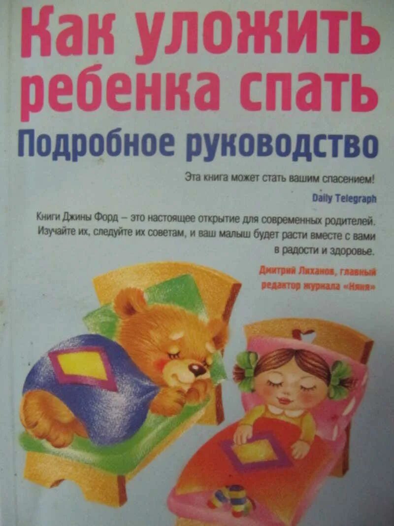 Книга как уложить ребенка спать. Уложить ребенка спать. Джина Форд как уложить ребенка спать. Научите вашего ребенка спать книга. Как уложить ребенка 3 года