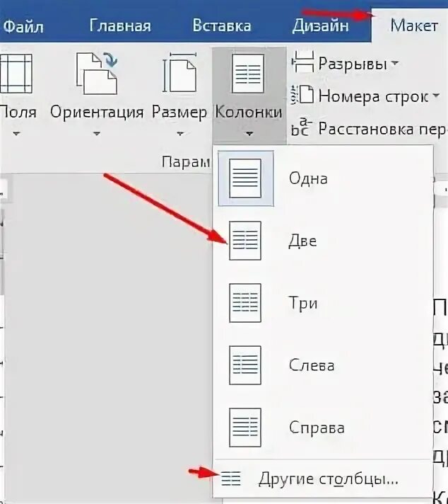 Как разделить вертикально страницы. Как сделать две колонки в Ворде. Колонки в Ворде. Деление на колонки в Ворде. Две страницы на листе в Ворде.