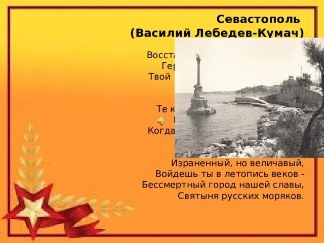 Стих про севастополь. Стих про севастополь для детей. Стихотворение севастополь. Стихотворение про севастополь. Интересные факты про севастополь 2 класс.