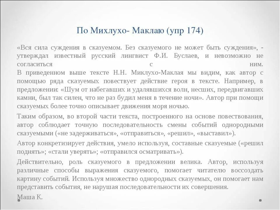 Упр 174 9 класс. Сочинение на лингвистическую тему &quot;ф буслаев&quot;. вся сила суждения содержится в сказуемом. сочинение на лингвистика тему 7 класс буслаев.