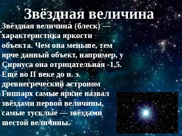 Звездная величина блеск. Звездные величины. Звездные величины звезд. Звездные величины это кратко.