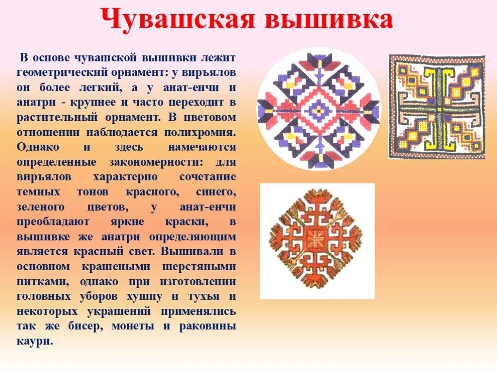 Чувашская вышивка и орнамент. Орнамент чувашии вышивка. Чувашская вышивка и орнамент основные особенности. Чувашская вышивка и орнамент основные особенности. Чувашская вышивка кеске.