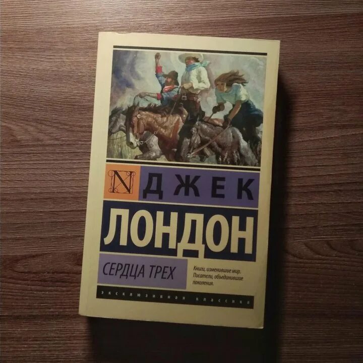 Сердца трех аудиокнига. Сердца трёх джек лондон книга. Лондон джек "сердца трёх". Джек лондон азбука-классика. Лондон джек "сердца трёх".