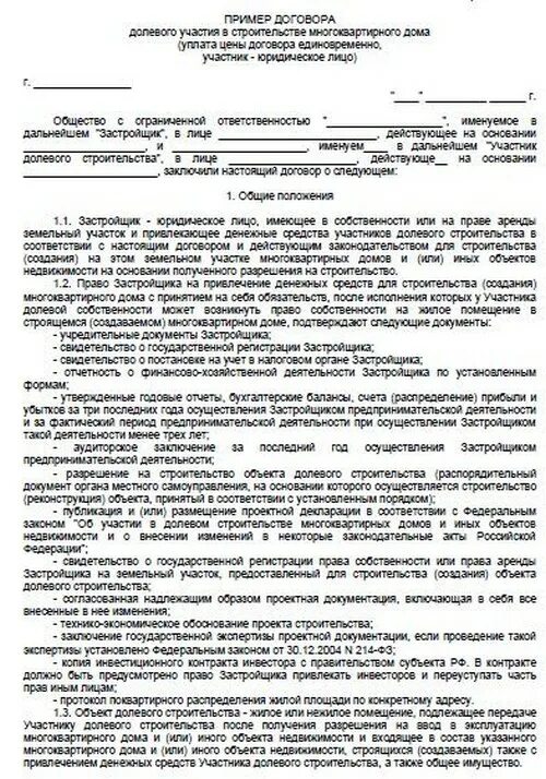 Срок владения квартирой по дду. Договор участия в долевом строительстве многоквартирных домов. Договор долевого участия образец заполненный. Договор долевого участия в строительстве. Форма договора долевого участия:.