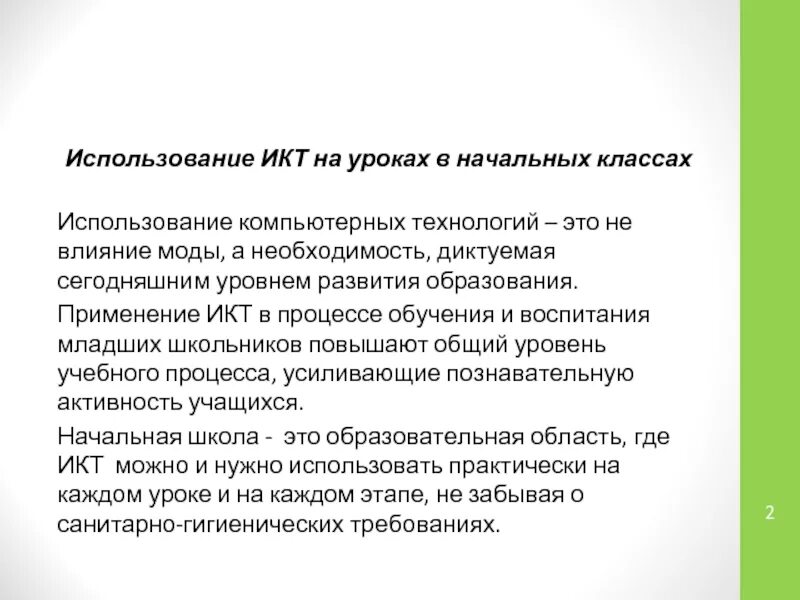 Информационно коммуникативные технологии на уроках. ИКТ на уроках в начальной школе. Использование компьютера на уроке. Использование ИКТ на уроках в начальной школе. Использование компьютерных технологий в процессе обучения.