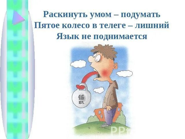 Пятое колесо в телеге пословица. История возникновения фразеологизма пятое колесо в телеге. Пятое колесо в телеге. Фразеологизм пятое колесо в телеге