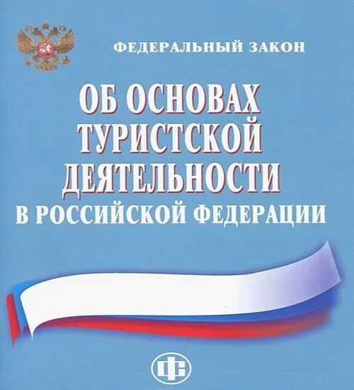 Изменения в законе о туристской деятельности. Закон о туризме. ФЗ О туризме. Закон об основах туристской деятельности в РФ. Основы туристической деятельности.