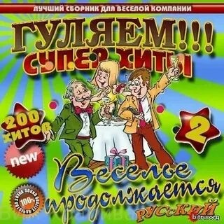 Зажигательная музыка для гулянок