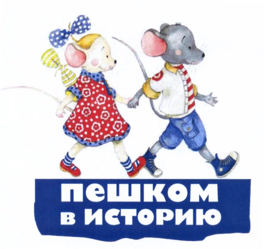Серия необычные книги наша эра история россии в картах. Издательство пешком в историю логотип для фотошопа. Издательство пешком в историю. Издательство пешком в историю. Пешком в историю издательство сайт.