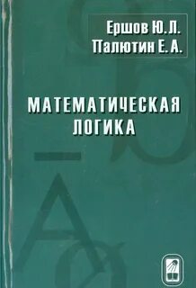 Игошина математическая логика
