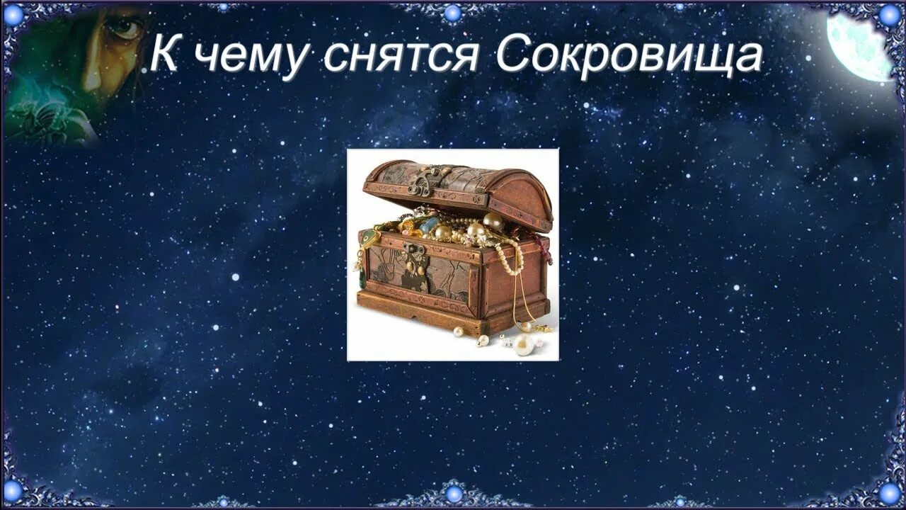 Сон о сокровище. К чему снится сундук. Сонник к чему снится клад. Спать сокровища. Сон золото к чему снится мужчине