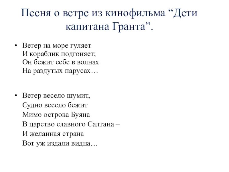 Песня ветер какого года. Веселый ветер дети капитана Гранта. Песня весёлый ветер. Текст песни весёлый ветер. Дети капитана Гранта веселый ветер текст.