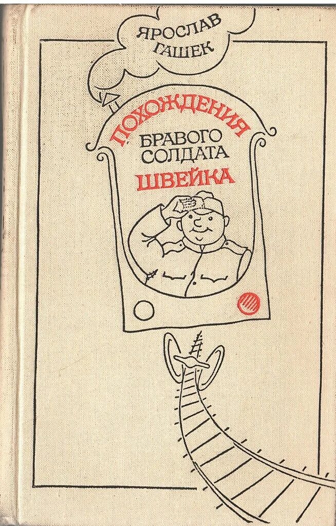 Книга Гашека похождения бравого солдата Швейка. Илюстрации "похождения Швейка" Гашек. Похождение швейка читать