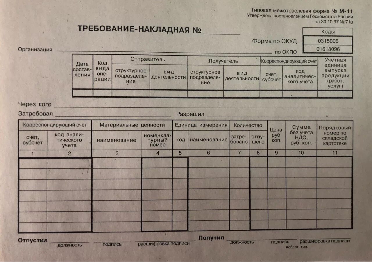 Требование-накладная (форма № м-11). Требование накладная ОКУД 0315006. Требование накладную форма м-11. Форма м 11 требование накладная образец заполнения.