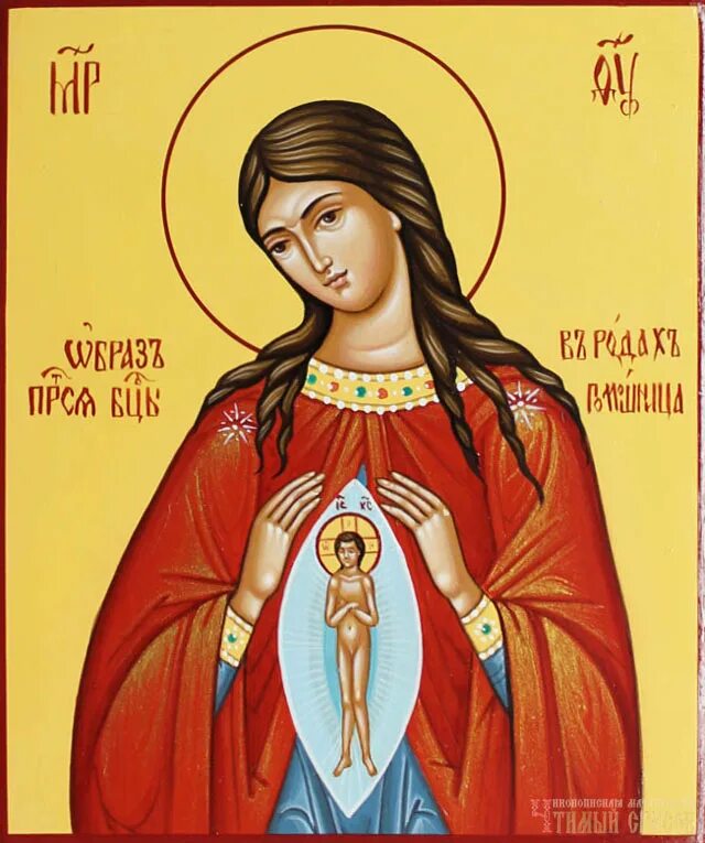 в родах помощница. дева мария помощница в родах икона. икона. икона чтобы родить ребенка. икона пресвятой богородицы "помощница в родах.