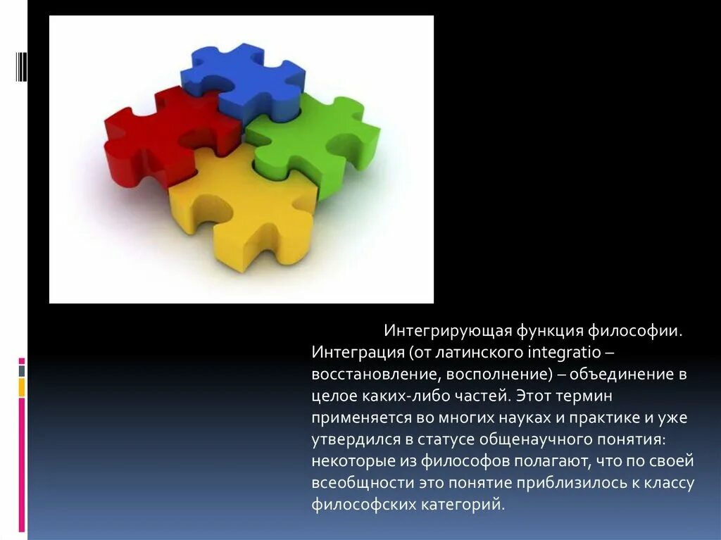 Интеграция контактов. Интегрирующая функция философии. Интегративная функция философии. Интегрирующая роль философии. Функция интеграции.