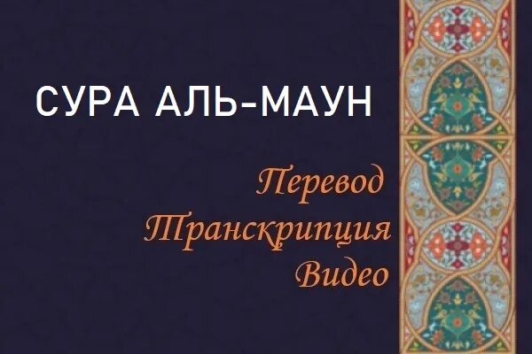 Сура 109 аль-кафирун. Сура аль кафирун. Сура кафирун транскрипция на русском. 109 сура кафирун чтение. 109 сура неверующие (аль-кафирун).