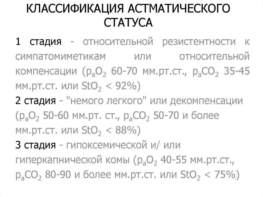 Статус 01 или 08. Астматический статус 2 стадия клиника. Астматический статус 1 стадии. Астматический статус 3 стадии. Клинические стадии астматического статуса.