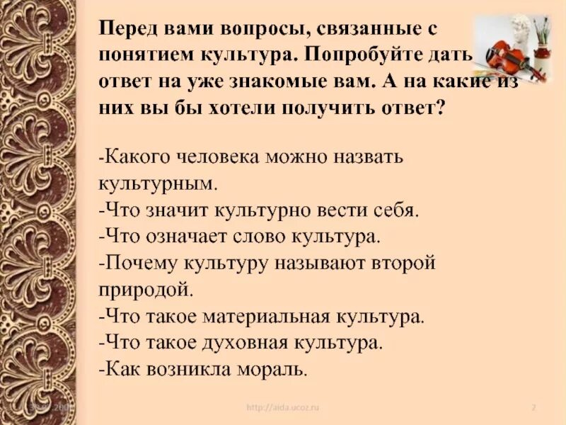 Какого человека можно назвать любознательным. Культурный человек презентация. Культурный человек это определение. Какого человека можно назвать культурным и почему. Какого человека можно назвать культурным и почему.