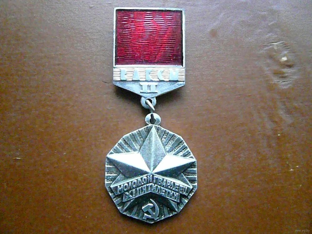 Гвардеец пятилетки. Знак цк влксм молодой гвардеец 11 пятилетки. молодой гвардеец xi пятилетки. медаль молодой гвардеец пятилетки. медаль молодой гвардеец 11 пятилетки.