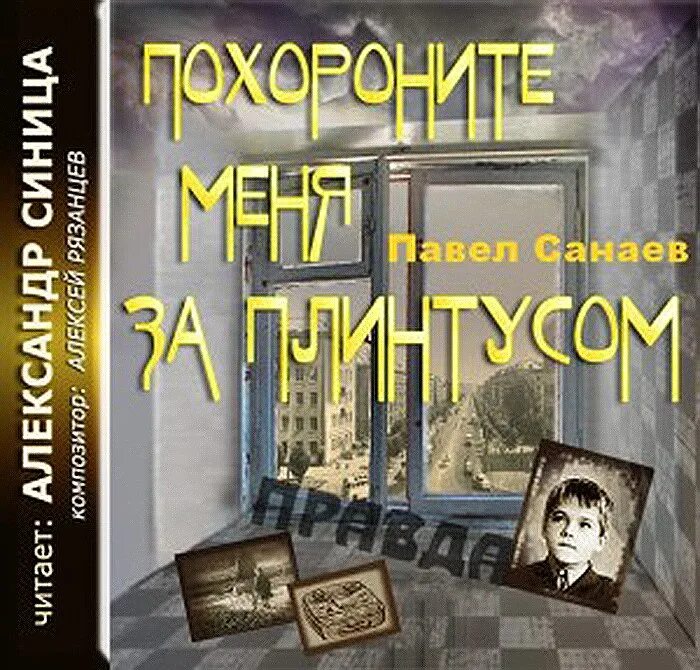 Играй похорони меня за плинтусом. П Санаев Похороните меня за плинтусом.