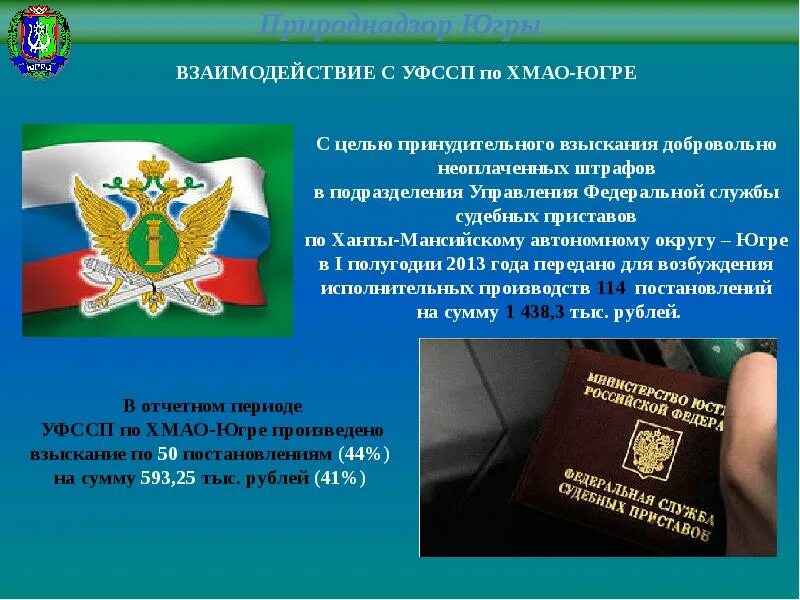 Код подразделения югры. Охрана окружающей среды Ханты Мансийского автономного округа. Природнадзор ХМАО-Югры. УФССП ХМАО. Федеральная служба судебных приставов охрана.