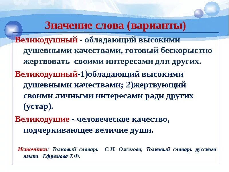 Бескорыстный предложение. Варианты слова. Определение слова великодушие. Смысл слова великодушие. Определение термину великодушие.