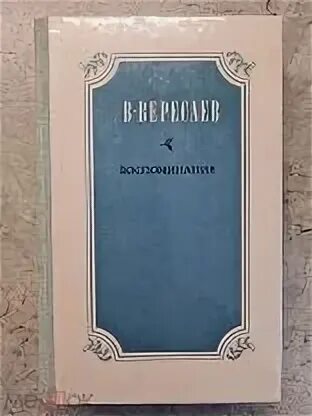 Воспоминание проза