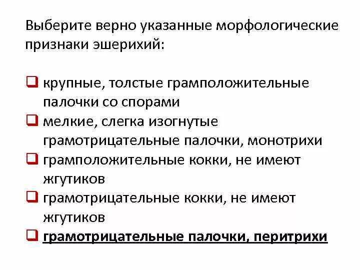 Какой признак свойственный. Выберите верно указанные морфологические признаки эшерихий:. Морфологические признаки эшерихий. Эшерихии морфологические и признаки. Морфологические свойства эшерихий.