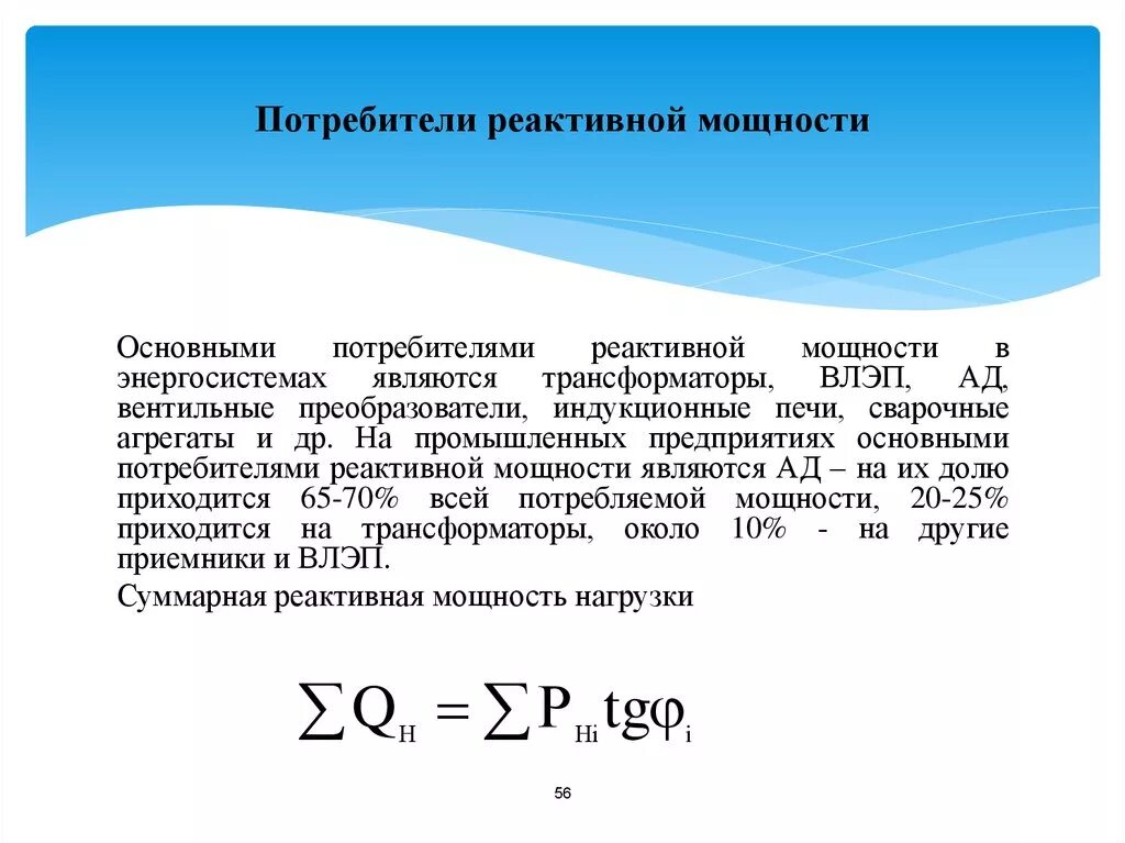 Формула активной и реактивной мощности. Реактивная мощность приемника. Активная мощность потребителя. Реактивная мощность формула. Понятие реактивной мощности. Потребители реактивной мощности..