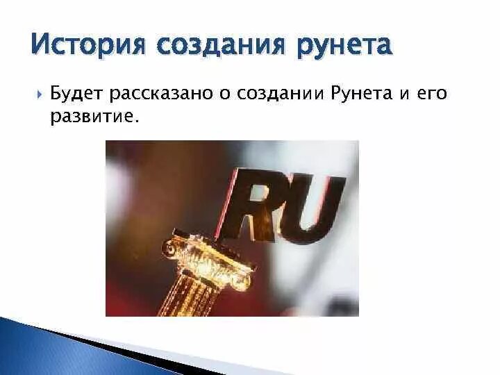 Какие основные функции рунета. История рунета. Рунет история создания. Создание рунета. Дата создания рунета.