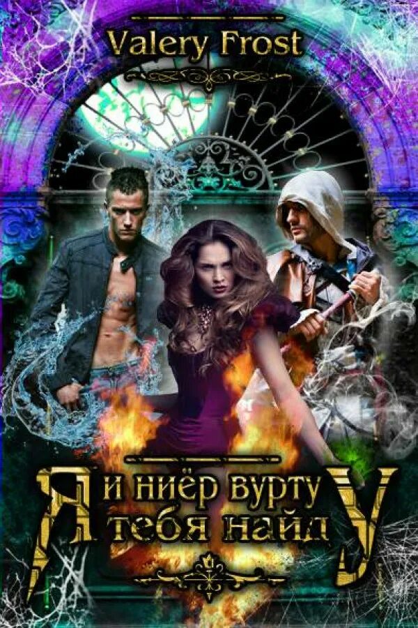 история классической попаданки тяжелой поступью. любовное фэнтези про руны. миссия попаданки. валери фрост история классической попаданки. фрост валери читать.