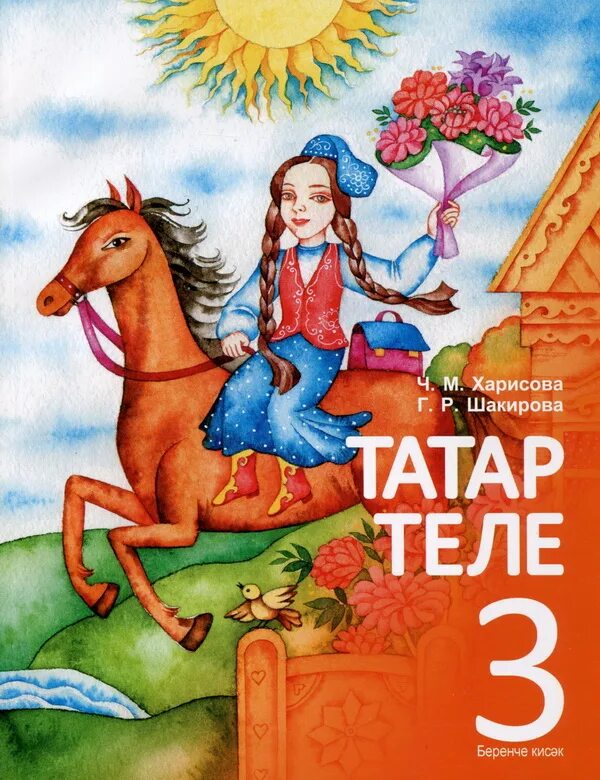 Татарский язык 1. Татар теле 3 класс Харисов Харисова. Татар теле 3 класс. Книга татар теле 3 класс. Татар теле 3 класс Харисова Шакирова.