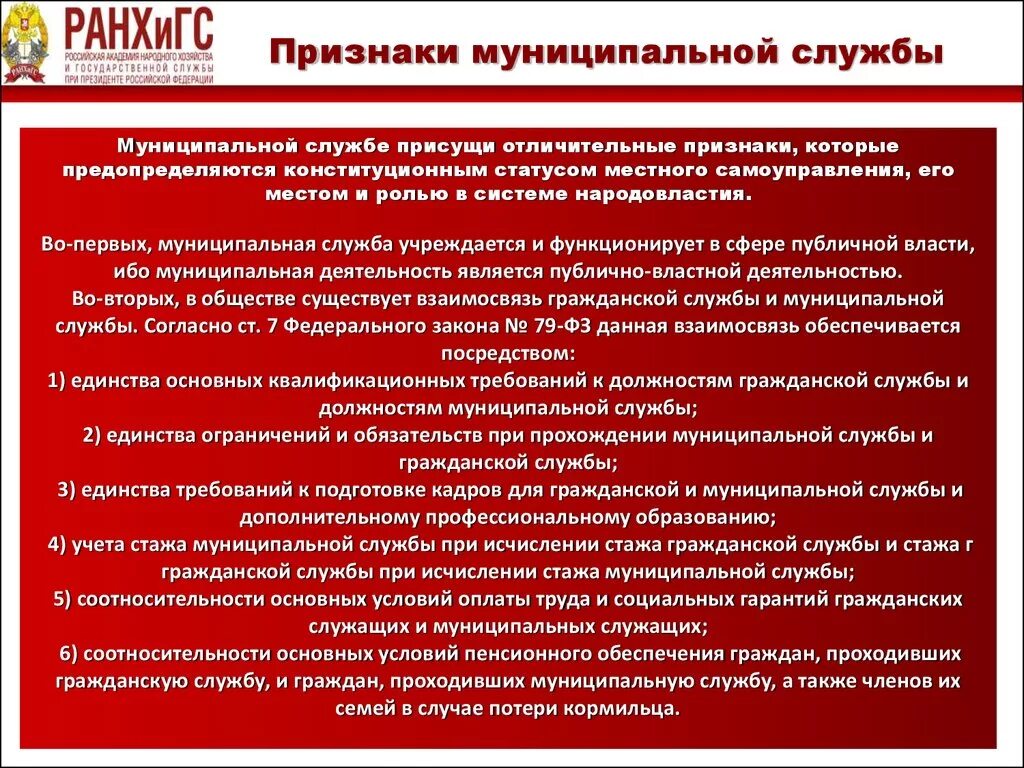 Муниципальная служба субъекта рф. Муниципальная служба характеристика. Общая характеристика муниципальной службы. Признаки муниципального служащего. Признаки муниципальной должности.